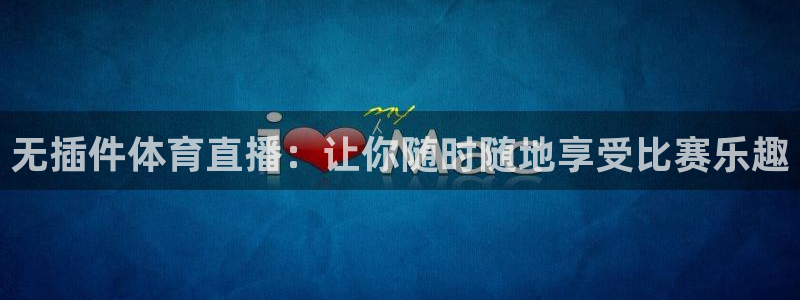 说球帝nba直播在线观看：无插件体育直播：让你随时随地享受比赛乐趣