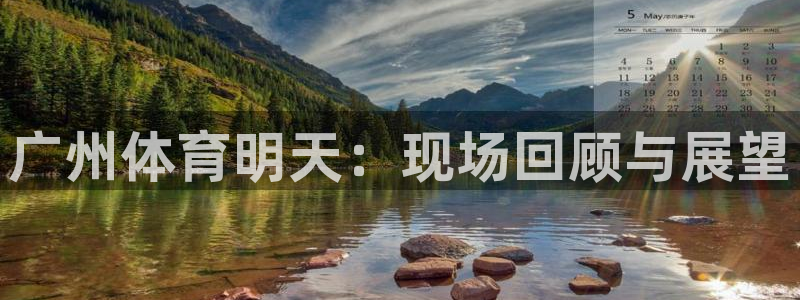 说球帝直播平台：广州体育明天：现场回顾与展望