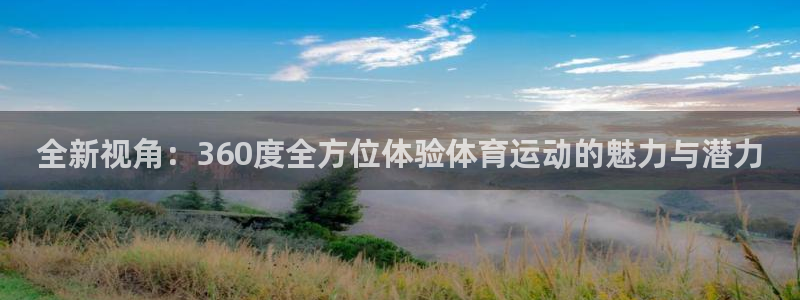 说球帝nba直播在线观看免费说球帝：全新视角：360度全方位体验体育运动的魅力与潜力