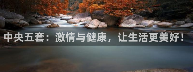 nba视频直播说球帝：中央五套：激情与健康，让生活更美好！