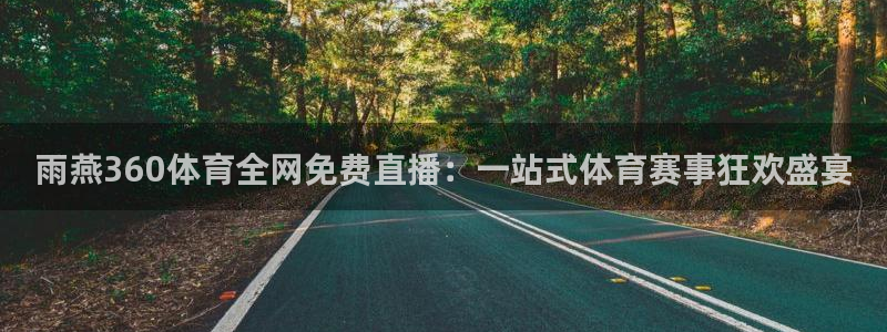 说球帝nba直播：雨燕360体育全网免费直播：一站式体育赛事狂欢盛宴