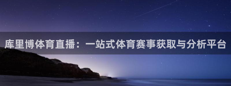说球帝nba在线直播篮球：库里博体育直播：一站式体育赛事获取与分析平台